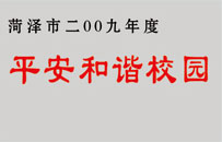 2009年度平安和諧校園