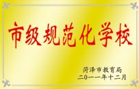 市級(jí)規(guī)范化學(xué)校