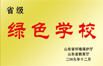 省級(jí)綠色學(xué)校