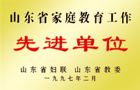 山東省家庭教育工作先進(jìn)單位