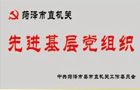 菏澤直機(jī)關(guān)先進(jìn)基層黨組織