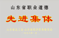 山東省職業(yè)道德先進(jìn)集體